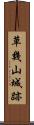 草幾山城跡 Scroll