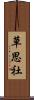 草思社 Scroll