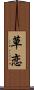 草恋 Scroll