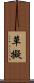 草擬 Scroll