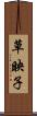 草映子 Scroll