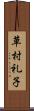 草村礼子 Scroll