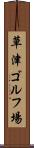 草津ゴルフ場 Scroll