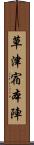 草津宿本陣 Scroll