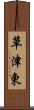 草津東 Scroll