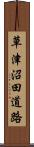 草津沼田道路 Scroll