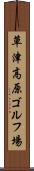 草津高原ゴルフ場 Scroll