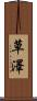 草澤 Scroll