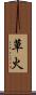 草火 Scroll