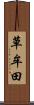 草牟田 Scroll