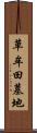 草牟田墓地 Scroll