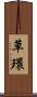草環 Scroll