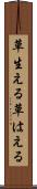 草生える Scroll