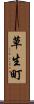 草生町 Scroll