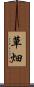 草畑 Scroll