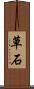 草石 Scroll