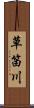 草笛川 Scroll