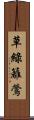 草綠籬鶯 Scroll