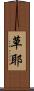 草耶 Scroll