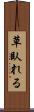 草臥れる Scroll