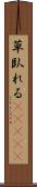 草臥れる(ateji) Scroll