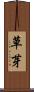 草芽 Scroll