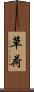 草荷 Scroll