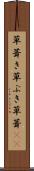 草葺き Scroll