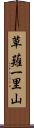 草薙一里山 Scroll