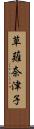 草薙奈津子 Scroll