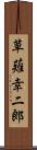 草薙幸二郎 Scroll