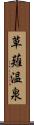 草薙温泉 Scroll