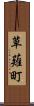 草薙町 Scroll