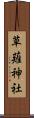 草薙神社 Scroll