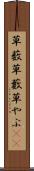 草薮 Scroll