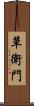 草衛門 Scroll