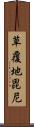 草覆地毘尼 Scroll