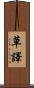 草譯 Scroll