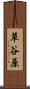 草谷原 Scroll