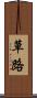 草路 Scroll