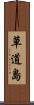 草道島 Scroll