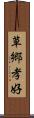 草郷孝好 Scroll