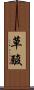 草酸 Scroll