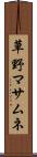 草野マサムネ Scroll
