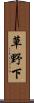 草野下 Scroll