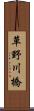 草野川橋 Scroll