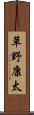 草野康太 Scroll
