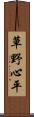 草野心平 Scroll