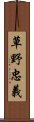 草野忠義 Scroll