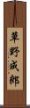 草野成郎 Scroll